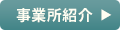 事業所紹介