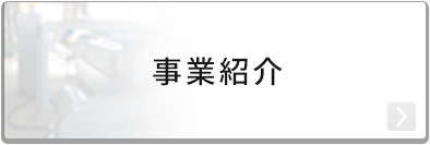 事業紹介